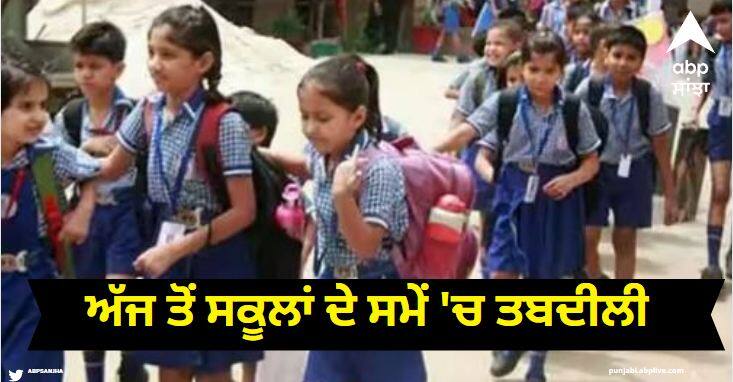 Punjab Education Minister Harjot Bains Tweet Change in school timings from today ਅੱਜ ਤੋਂ ਸਕੂਲਾਂ ਦੇ ਸਮੇਂ 'ਚ ਤਬਦੀਲੀ, ਲੱਗਣ ਦਾ ਸਮਾਂ ਸਵੇਰੇ 8 ਵਜੇ ਤੇ ਦੁਪਹਿਰ 2 ਵਜੇ ਤੋਂ ਬਾਅਦ ਹੋਵੇਗੀ ਛੁੱਟੀ