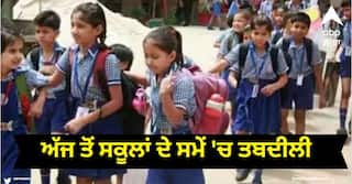 ਅੱਜ ਤੋਂ ਸਕੂਲਾਂ ਦੇ ਸਮੇਂ 'ਚ ਤਬਦੀਲੀ, ਲੱਗਣ ਦਾ ਸਮਾਂ ਸਵੇਰੇ 8 ਵਜੇ ਤੇ ਦੁਪਹਿਰ 2 ਵਜੇ ਤੋਂ ਬਾਅਦ ਹੋਵੇਗੀ ਛੁੱਟੀ