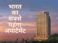 देश में अब तक का सबसे महंगा अपार्टमेंट, इसकी स्टांप ड्यूटी की कीमत में ही आ जायेंगे कई बंगले और गाड़ियां