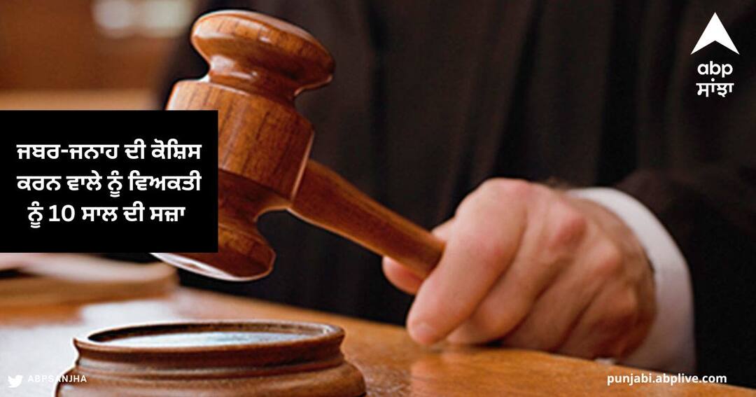 Mansa Court sentenced to 10 years one person who tried to rape a disabled minor Mansa News : ਅਪਾਹਜ਼ ਨਾਬਾਲਿਗ ਨਾਲ ਜਬਰ-ਜਨਾਹ ਦੀ ਕੋਸ਼ਿਸ ਕਰਨ ਵਾਲੇ ਨੂੰ ਵਿਅਕਤੀ ਨੂੰ 10 ਸਾਲ ਦੀ ਸਜ਼ਾ