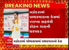 Vadodara : વડોદરામાં પથ્થરમારાના કેસમાં VHPના સહમંત્રી રોહન શાહની ધરપકડ