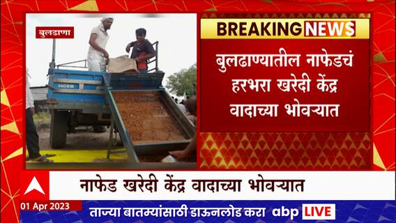 Nafed Harbhara kharedi : नाफेडची हरभरा खरेदी केंद्र वादाच्या भोवऱ्यात