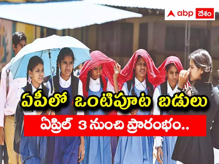 Half Day Schools in Andhra Pradesh  From April 3, Details Here, all set fro 10th class exams ఏప్రిల్‌ 3 నుంచి ఒంటి పూట బడులు, ఆ పాఠశాలలకు రెండు పూటలా సెలవులు!