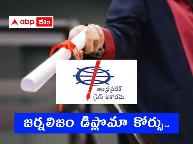 Applications iviting for admission into Diploma in Journalism course in ap Press Academy ఏపీ ప్రెస్‌ అకాడమీ జర్నలిజం డిప్లొమా కోర్సు - అర్హతలు, దరఖాస్తు వివరాలు ఇలా!