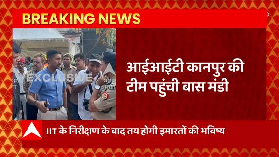 Breaking News : कानपुर बांसमंडी इलाके में अग्निकांड मामले में IIT Kanpur की टीम पहुंची | UP News