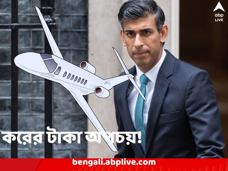 Birtain PM Rishi Sunak draws flak for expensive foreign trips on Private jets Rishi Sunak: প্রাইভেট জেটে সফর! এক সপ্তাহেই ৪.৫ কোটি খরচ! প্রশ্নের মুখে ঋষি সুনক