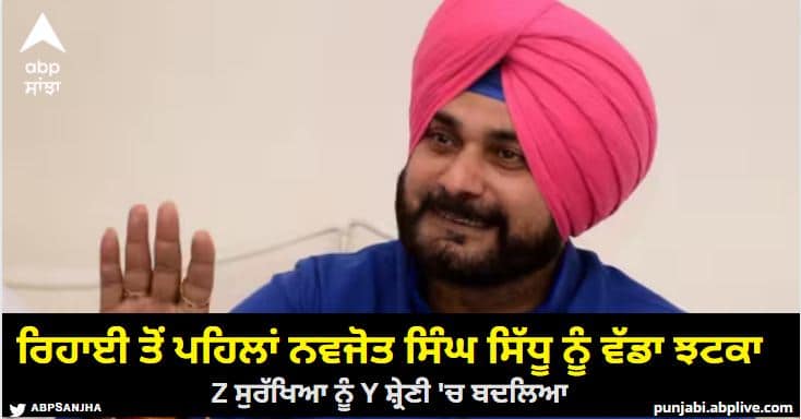 Navjot Sidhu Security z security changed to y category government issued order Navjot Sidhu Security: ਰਿਹਾਈ ਤੋਂ ਪਹਿਲਾਂ ਨਵਜੋਤ ਸਿੰਘ ਸਿੱਧੂ ਨੂੰ ਵੱਡਾ ਝਟਕਾ, Z ਸੁਰੱਖਿਆ ਨੂੰ Y ਸ਼੍ਰੇਣੀ 'ਚ ਬਦਲਿਆ