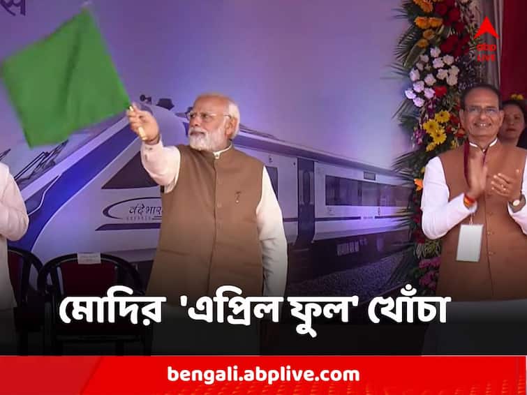 PM Modi's 'April Fool' jibe at Congress after flagging off Vande Bharat train in Bhopal Narendra Modi : বন্দে ভারতের উদ্বোধনে কংগ্রেসকে 'এপ্রিল ফুল' খোঁচা নরেন্দ্র মোদির