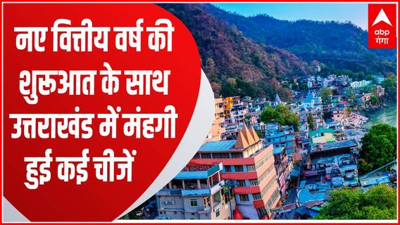 नए वित्तीय वर्ष 2023-24 की शुरूआत, Uttarakhand में कई चीजें हो जाएगी मंहगी