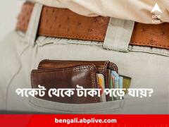 বাড়ি থেকে বেরনোর সময় পকেট থেকে পড়ে গেল টাকা ? ভালো তো !