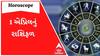 Daily Rashifal | જાણો કેવો રહેશે આપનો 1 એપ્રિલનો દિવસ? | Daily Horoscope| Rashifal
