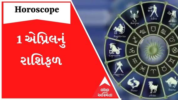 Daily Rashifal | જાણો કેવો રહેશે આપનો 1 એપ્રિલનો દિવસ? | Daily Horoscope| Rashifal