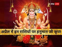 Hanuman ji Lucky Zodiac in April: अप्रैल में इन राशि वालों पर रहेगी हनुमान जी कृपा, चांदी की तरह चमक जाएगी किस्मत