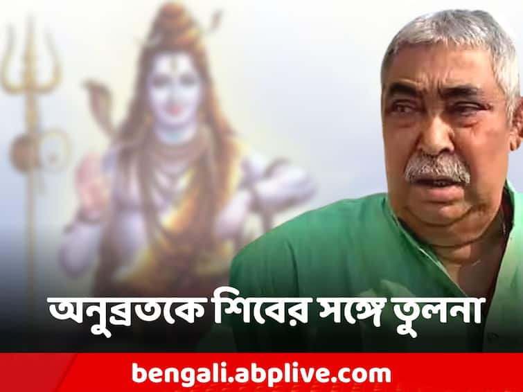 Birbhum TMC Vice President Malay Mukherjee claims Anubrata Mondal as Nilkanta shiva Anubrata Mondal: অনুব্রত মণ্ডলকে নীলকন্ঠ শিবের সঙ্গে তুলনা করলেন তৃণমূলের বীরভূম জেলা সহসভাপতি