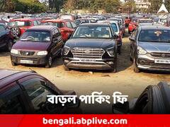 কলকাতায় এক লাফে দ্বিগুণ বাড়ল পার্কিং ফি! গাড়ি রাখতে খসবে আরও টাকা