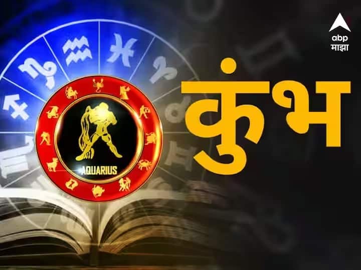 Aquarius Horoscope Today 1st April 2023 astrology prediction in marathi rashi bhavishya Aquarius Horoscope Today 1st April 2023 : कुंभ राशीच्या लोकांच्या वैवाहिक नात्यात गोडवा वाढेल; 'असा' असेल आजचा दिवस