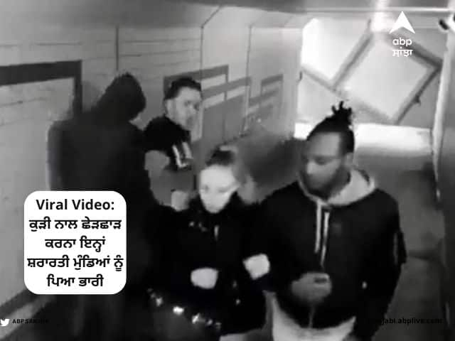 Viral-Video-girl-is-seen-knocking-out-two-boys-with-one-punch Viral Video: ਕੁੜੀ ਨਾਲ ਛੇੜਛਾੜ ਕਰਨਾ ਇਨ੍ਹਾਂ ਸ਼ਰਾਰਤੀ ਮੁੰਡਿਆਂ ਨੂੰ ਪਿਆ ਭਾਰੀ, ਇੱਕੋ ਮੁੱਕੇ 'ਚ ਹੋਏ ਢੇਰ