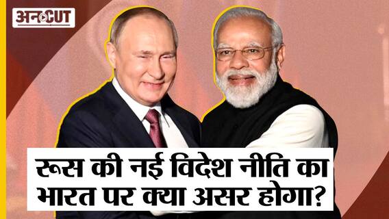 Russia's New Foreign Policy Explained: Russia की नई विदेश नीति का India पर क्या असर होगा?