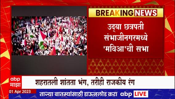 Sambhaji Nagar : संभाजीनगरमध्ये तणाव, तरीही सभा, यात्रांसाठी राजकारण्यांचा अट्टाहास का?