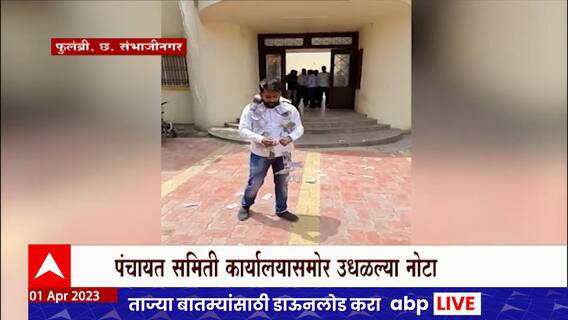 Sambhajinagar Phulambri : फुलंब्री पंचायत समितीसमोर सरपंचाचा पैसे उधळतानाचा व्हिडीओ