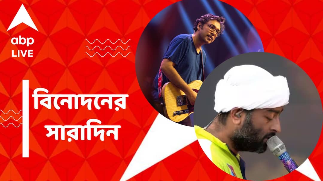 Top Entertainment News Today: Get to know top Entertainment news for the day which you can't miss, know in details Top Entertainment News Today: আইপিএলের মঞ্চ মাতালেন অরিজিৎ, অনুপমের নতুন অ্যালবাম, বিনোদনের সারাদিন