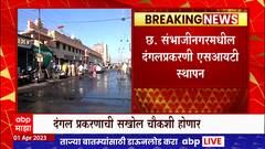 Sambhaji Nagar : किरडपुरात दंगल प्रकरणी एसआयटीची स्थापना, संभाजी पवार मुख्य तपास अधिकारी