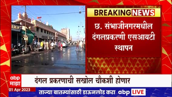 Sambhaji Nagar : किरडपुरात दंगल प्रकरणी एसआयटीची स्थापना, संभाजी पवार मुख्य तपास अधिकारी