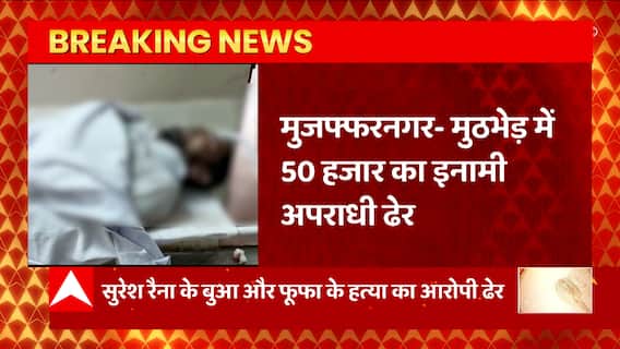 Breaking News : Muzaffarnagar Police ने कुख्यात राशिद उर्फ सीपाई को मार गिराया... | UP News