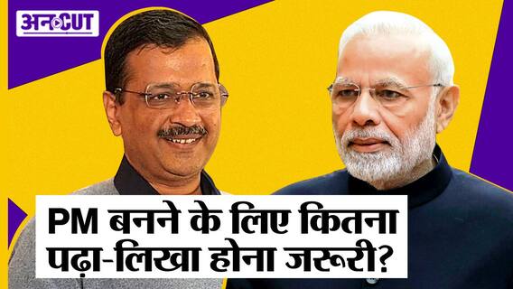 India में PM बनने की क्या है Eligibility, क्यों Arvind Kejriwal ने उठाया PM Modi की Degree पर सवाल?