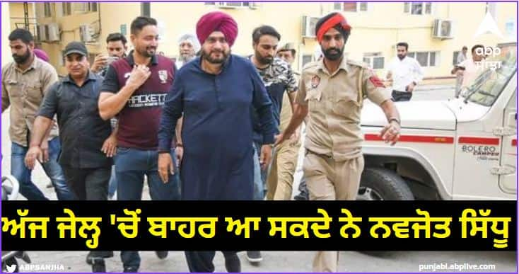 navjot sidhu to be released from patiala jail today Navjot Sidhu: ਨਵਜੋਤ ਸਿੰਘ ਸਿੱਧੂ ਦੀ ਰਿਹਾਈ ਅੱਜ, ਪੰਜਾਬ ਦੀ ਸਿਆਸਤ 'ਚ ਆਵੇਗਾ ਨਵਾਂ ਮੋੜ, ਬਾਜਵਾ ਨੇ ਜੇਲ੍ਹ 'ਚ ਕੀਤੀ ਮੁਲਾਕਾਤ!