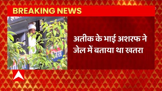 Breaking News : Ashraf Ahmed द्वारा जेल में खतरा बताए जाने पर बोले UP के जेल मंत्री धर्मवीर प्रजापति