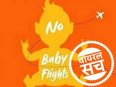 क्या क्लियरट्रिप 'नो बेबी फ्लाइट' लॉन्च कर रही है? जानें वायरल मैसेज की हकीकत
