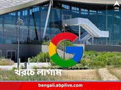 নিখরচায় খানাপিনা বন্ধ, নিয়োগপ্রক্রিয়াতেও রাশ, খরচ কমাতে সুযোগ-সুবিধা কাটছাঁটের পথে গুগল