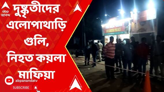 দুষ্কৃতীদের এলোপাথাড়ি গুলি, নিহত কয়লা মাফিয়া