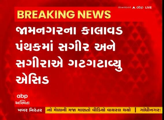 Jamnagar : લગ્ન શક્ય ન બનતા સગીરા અને સગીરે એસિડ ગટગટાવ્યું, જુઓ અહેવાલ