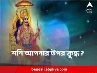 Shani Dev : শনি আপনার উপর ক্রুদ্ধ ? এই কয়েকটি রীতি মেনে চললে রেহাই পাবেন