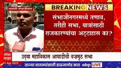 Sambhaji Nagar :  संभाजीनगरमध्ये तणाव, तरीही सभा,यात्रा; नागरिक म्हणतात..