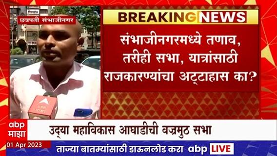 Sambhaji Nagar :  संभाजीनगरमध्ये तणाव, तरीही सभा,यात्रा; नागरिक म्हणतात..