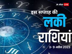 Weekly Horoscope: इस सप्ताह की 6 लकी राशियां, पैसे की दिक्कत होगी दूर, घर आएगी खुशियां, जानें लकी राशियों के बारे में