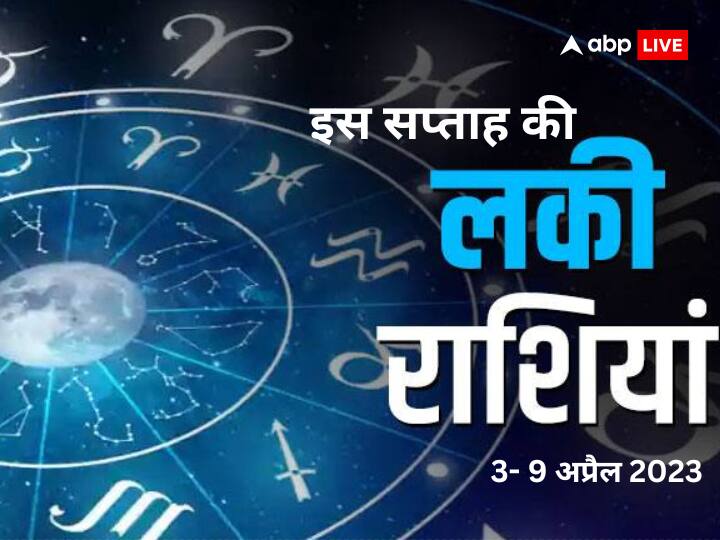 Weekly Horoscope: अप्रैल के पहले सप्ताह की 6 लकी राशियां, जिनका मिलेगा लाभ, जिनकी परेशानियों पर लगेगा विराम, किसी खुलेगी किस्मत, किसके चमकेंगे सितारे, जानें इस हफ्ते की 6 लकी राशियों के बारे में.