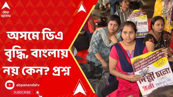 অসম পারলে বাংলা পারবে না কেন? ডিএ নিয়ে নয়া ঘোষণার পর প্রশ্ন সংগ্রামী যৌথ মঞ্চের