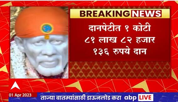 Shirdi Saibaba Donation : शिर्डीत रामनवमी उत्‍सवाच्या काळात साईचरणी कोटयवधींच दान