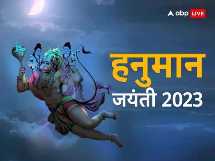 Hanuman Jayanti 2023 Lucky zodiac sign will shine get success Bajranbali blessed them Hanuman Jayanti 2023: इन राशियों पर बजरंगबली की रहेगी विशेष कृपा, बनेगें बिगड़े काम और मिलेगी सफलता