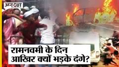 Ruckus In Ram Navami : रामनवमी के दिन किन जगहों पर भड़के दंगे, क्या हैं वहां के हाल?