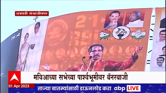 Chhtrapati Sambhajinagar MVA : मविआची वज्रमुठ सभा, सभेमुळे शहरही झालं भगवामय