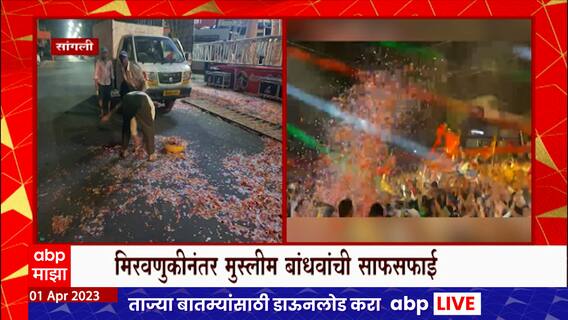 Sangali Ramnavami : रामनवमी मिरवणुकीनंतर मुस्लिम कार्यकर्त्यांकडून साफसफाई करत रामनवमीत सहभाग