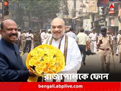 অশান্ত হাওড়া, রাজ্যপালকে ফোন স্বরাষ্ট্রমন্ত্রীর, ঘটনাস্থলে যেতে পারেন সিভি আনন্দ বোস