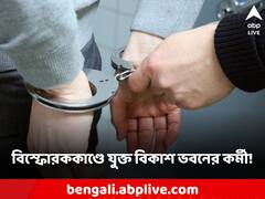 বিকাশ ভবনে বসে বিস্ফোরক-যোগে অভিযুক্ত! NIA-এর হাতে গ্রেফতার ১