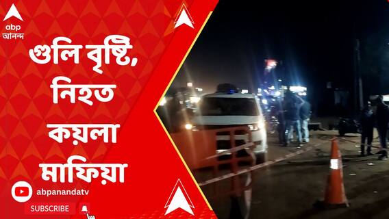 শক্তিগড়ে ল্যাংচার দোকানের সামনে গুলি বৃষ্টি, নিহত কয়লা মাফিয়া