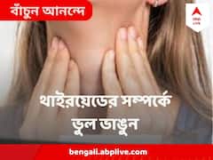 থাইরয়েড মানেই শুধু মোটা হওয়া নয় ! ভুল ধারণা থেকে বেরিয়ে আসুন, জানুন লক্ষণ